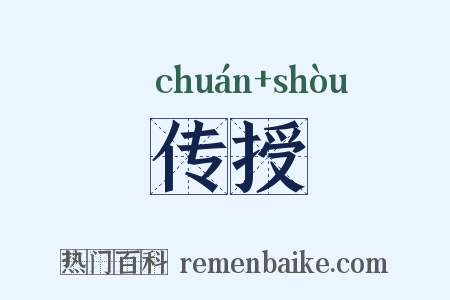 传授是什么意思的图片